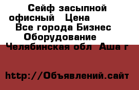 Сейф засыпной офисный › Цена ­ 8 568 - Все города Бизнес » Оборудование   . Челябинская обл.,Аша г.